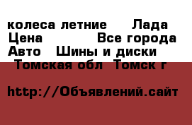 колеса летние R14 Лада › Цена ­ 9 000 - Все города Авто » Шины и диски   . Томская обл.,Томск г.